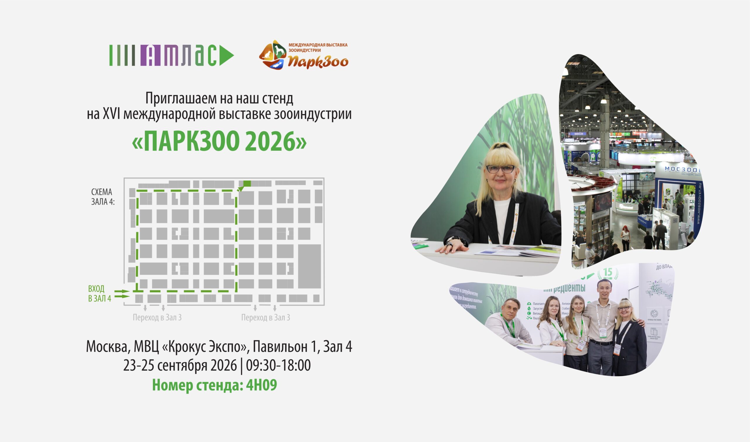 Приглашение на ПаркЗоо 2026
